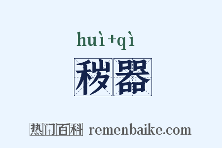 秽器是什么意思的图片